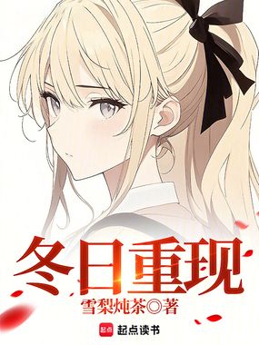  冬日重现