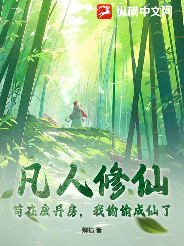  凡人修仙：苟在废丹房，我偷偷成仙了