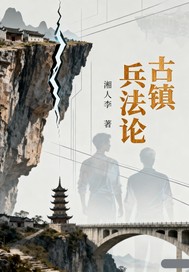  古镇兵法论