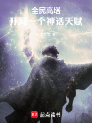  全民高塔：开局一个神话天赋