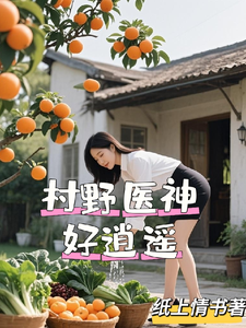  村野医神好逍遥