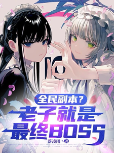  全民副本？老子就是最终BOSS