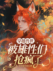  穿越兽世，被雄性们抢疯了