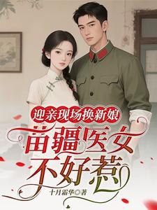  迎亲现场换新娘，苗疆医女不好惹