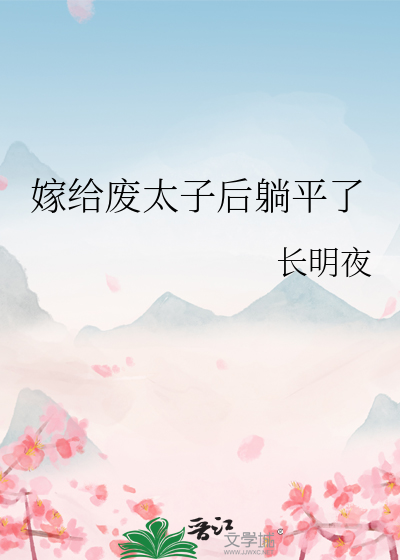  嫁给废太子后躺平了