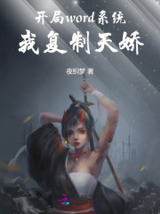  开局word系统，我复制天娇