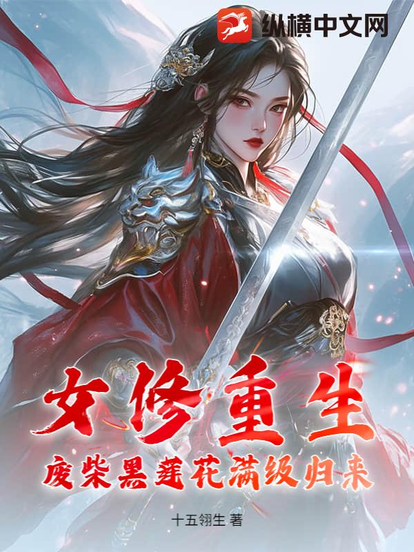  女修重生，废柴黑莲花满级归来