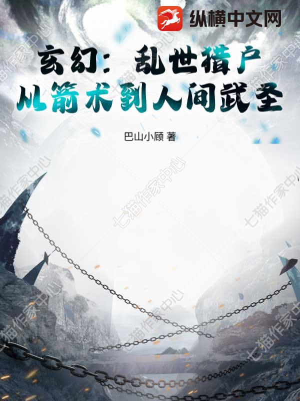  玄幻：乱世猎户，从箭术到人间武圣！