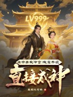  女帝弃我冷宫？我靠升级直接成神！