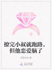  撩完小叔就跑路，但他恋爱脑了