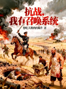  抗战：我有召唤系统