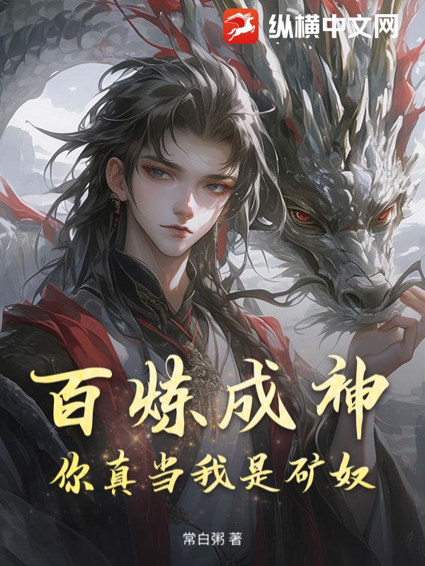  百炼成神，你真当我是矿奴？