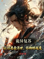  诡异复苏：让你悬壶济世，你物理超度？