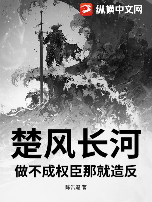  楚风长河：做不成权臣那就造反