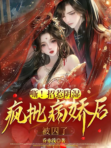  嘶！招惹阴湿疯批病娇后，被囚了