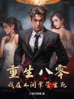  重生八零：我在人间掌管生死