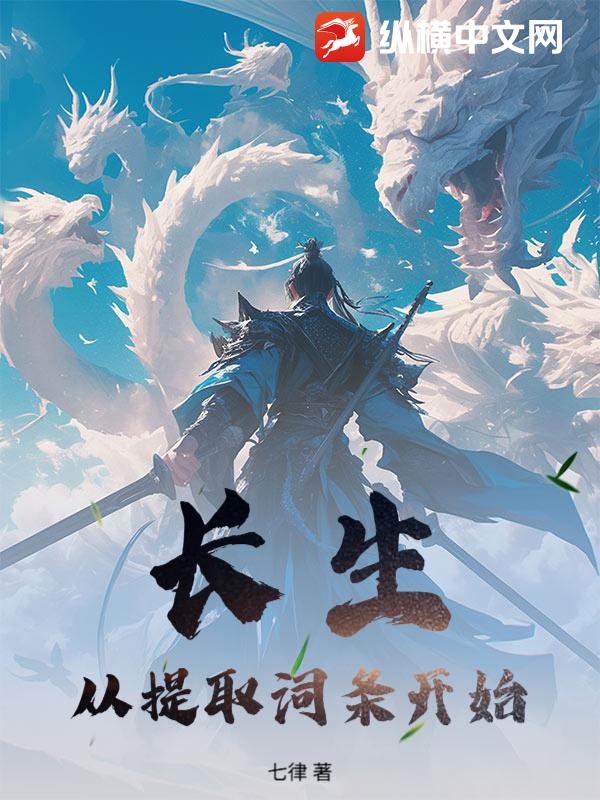  长生：从提取词条开始