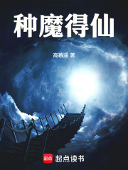  种魔得仙