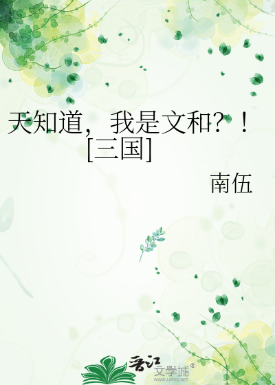  天知道，我是文和？！[三国]