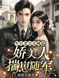  军官老公太威猛，娇美人揣崽随军