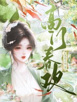  高门春欢