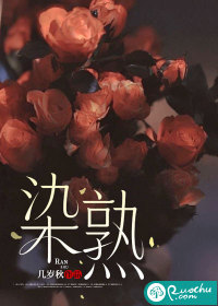  染熟