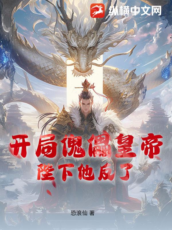  开局傀儡皇帝，陛下他反了