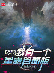  权游：我有一个星露谷面板