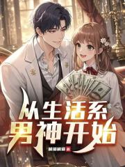  从生活系男神开始