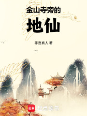  金山寺旁的地仙