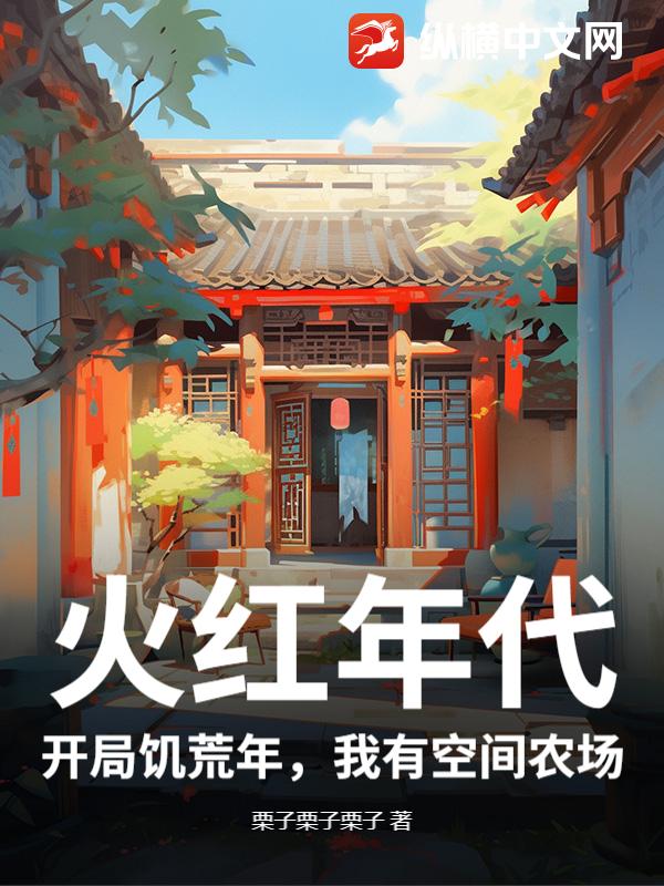  火红年代：开局饥荒年，我有空间农场