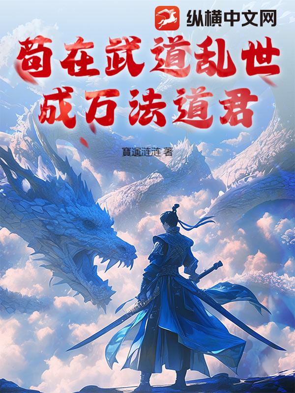  苟在武道乱世成万法道君