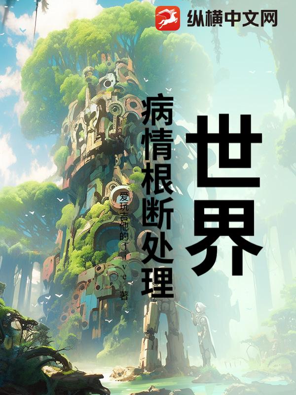  世界，病情根断处理