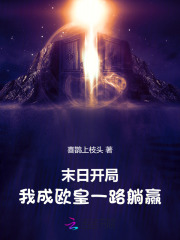  末日开局：我成欧皇一路躺赢