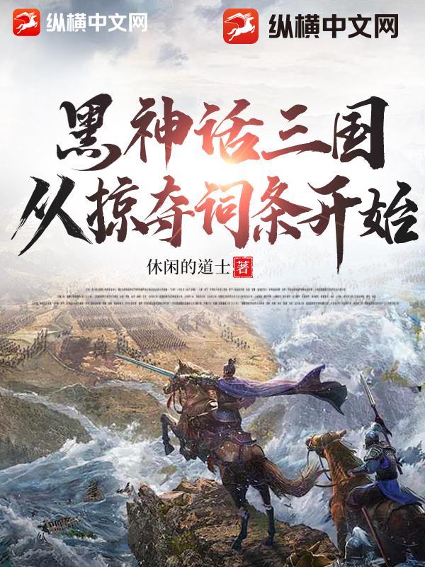  黑神话三国，从掠夺词条开始