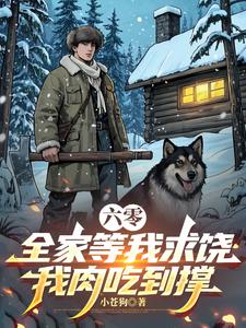  六零：全家等我求饶，我肉吃到撑