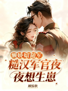  懒娇娘随军，糙汉军官夜夜想生崽