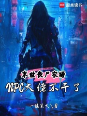  末世丧尸农场：NPC大佬不干了