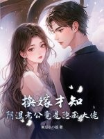  换嫁才知，阴湿老公竟是隐藏大佬！