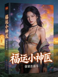  福运小神医