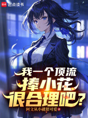  我一个顶流捧小花很合理吧？