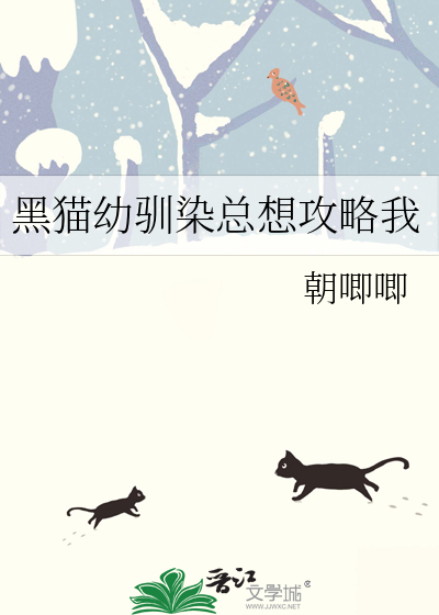  黑猫幼驯染总想攻略我