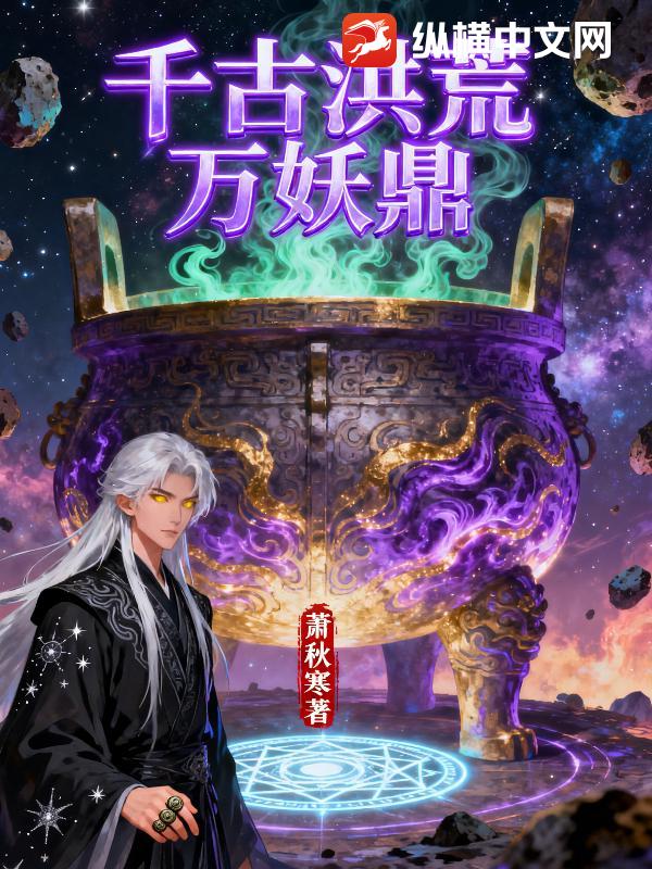  千古洪荒万妖鼎