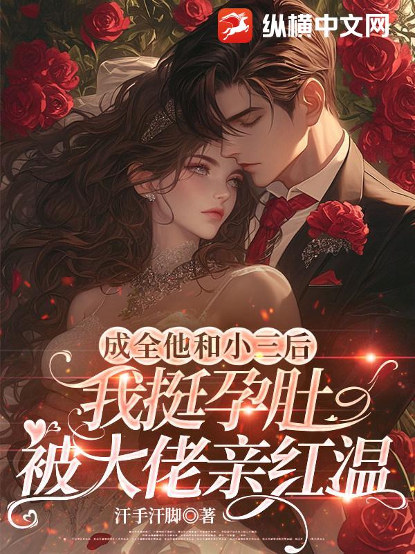 成全他和小三后，我挺孕肚被大佬亲红温