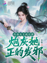  真命女主成反派，炮灰她正的发邪