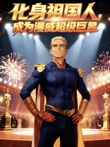  化身祖国人，成为漫威超级巨星