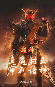  超神：逢魔时王，审判诸神