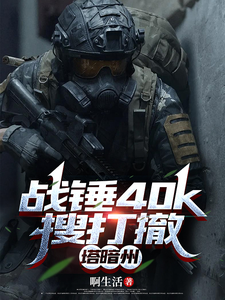  战锤40k搜打撤，塔暗州