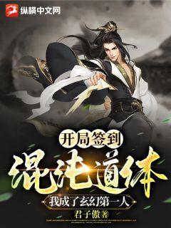  开局签到混沌道体，我成了玄幻第一人