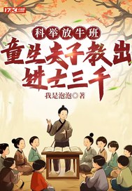  科举放牛班，童生夫子教出进士三千